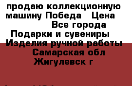 продаю коллекционную машину Победа › Цена ­ 20 000 - Все города Подарки и сувениры » Изделия ручной работы   . Самарская обл.,Жигулевск г.
